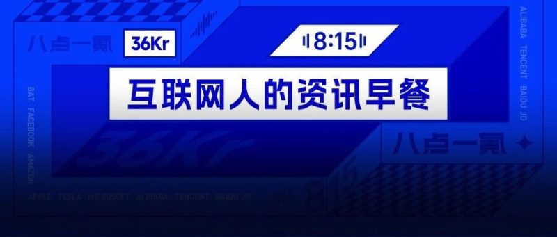 8点1氪：塔斯汀90天闭店907家；新东方员工发长文控诉加班遭秒删；乐视网回应“负债238亿拟花1.8亿炒股”-AI Express News
