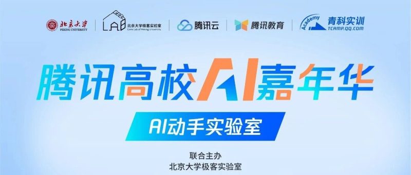 活动预告｜腾讯高校AI嘉年华（北京大学站）——算力+AI应用动手实验室-AI Express News