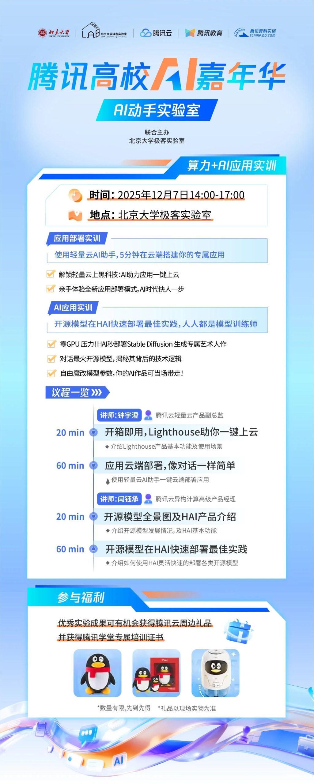 图片[2]-活动预告｜腾讯高校AI嘉年华（北京大学站）——算力+AI应用动手实验室-AI Express News