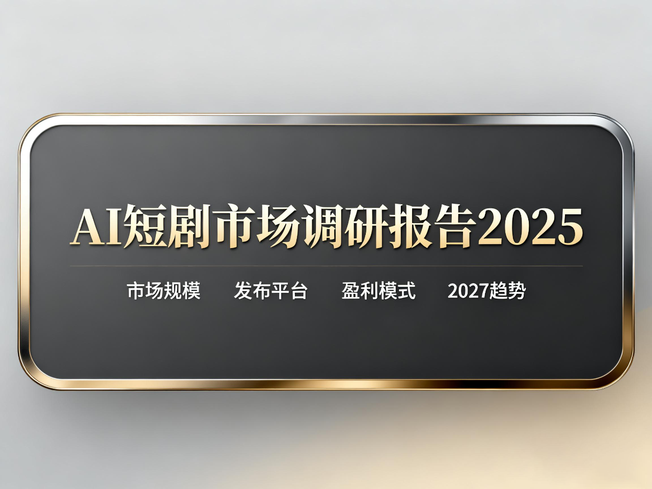 图片[1]-1000亿元AI短剧市场调研报告2025（市场规模｜发布平台｜盈利模式｜2027趋势）-AI Express News