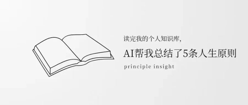 读完我的个人知识库，AI 帮我总结了我的 5 条人生原则-AI Express News