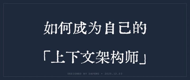 「提示词工程师」失业了，但每个人都该成为自己的「上下文架构师」（附实操SOP）-AI Express News