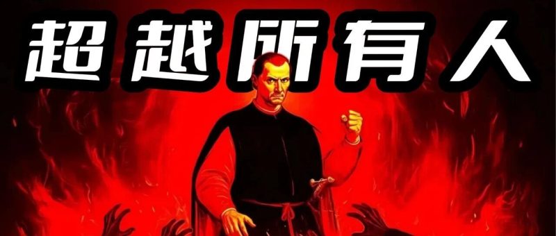 如何摆脱他人的控制 —— 马基雅维利实现绝对权威的 8 个秘诀-AI Express News