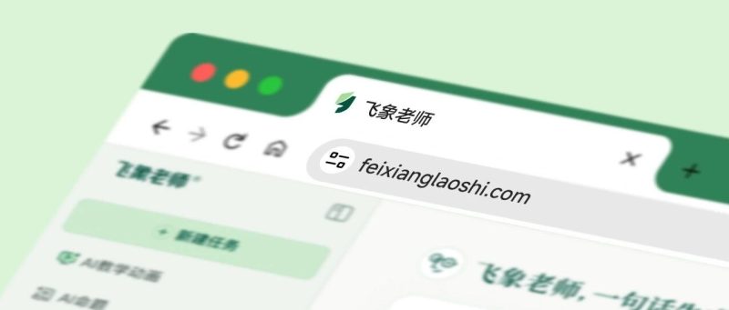 猿辅导又一个AI Agent ：飞象老师“一句话生成教学动画”-AI Express News