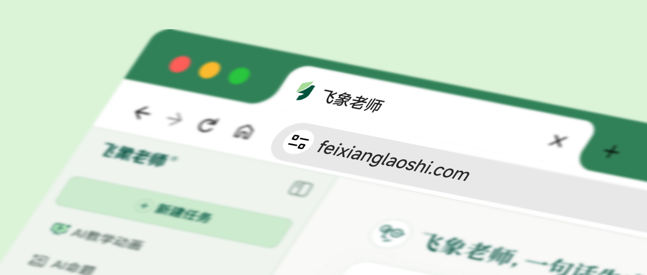 图片[1]-猿辅导又一个AI Agent ：飞象老师“一句话生成教学动画”-AI Express News