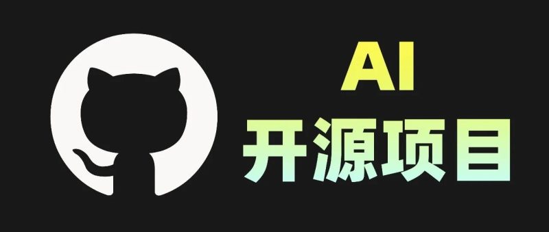 逛逛发现了 5 个 AI 开源 GitHub 项目，快来瞧瞧。-AI Express News