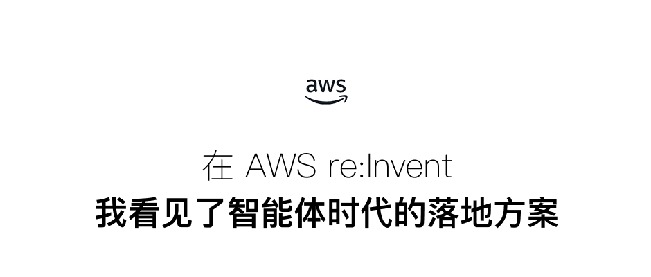 图片[1]-在 AWS re:Invent，我看见了智能体时代的落地方案-AI Express News