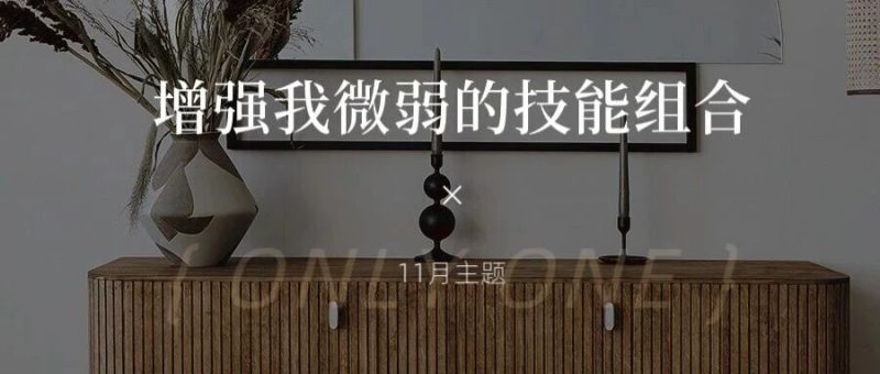 2025年11月主题月：增强我微弱的技能组合 | 附ai提示词-AI Express News