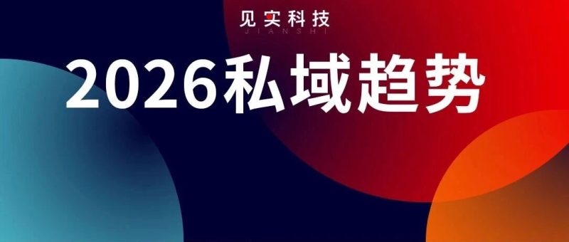 《2026私域趋势暨年度调研报告》发布-AI Express News