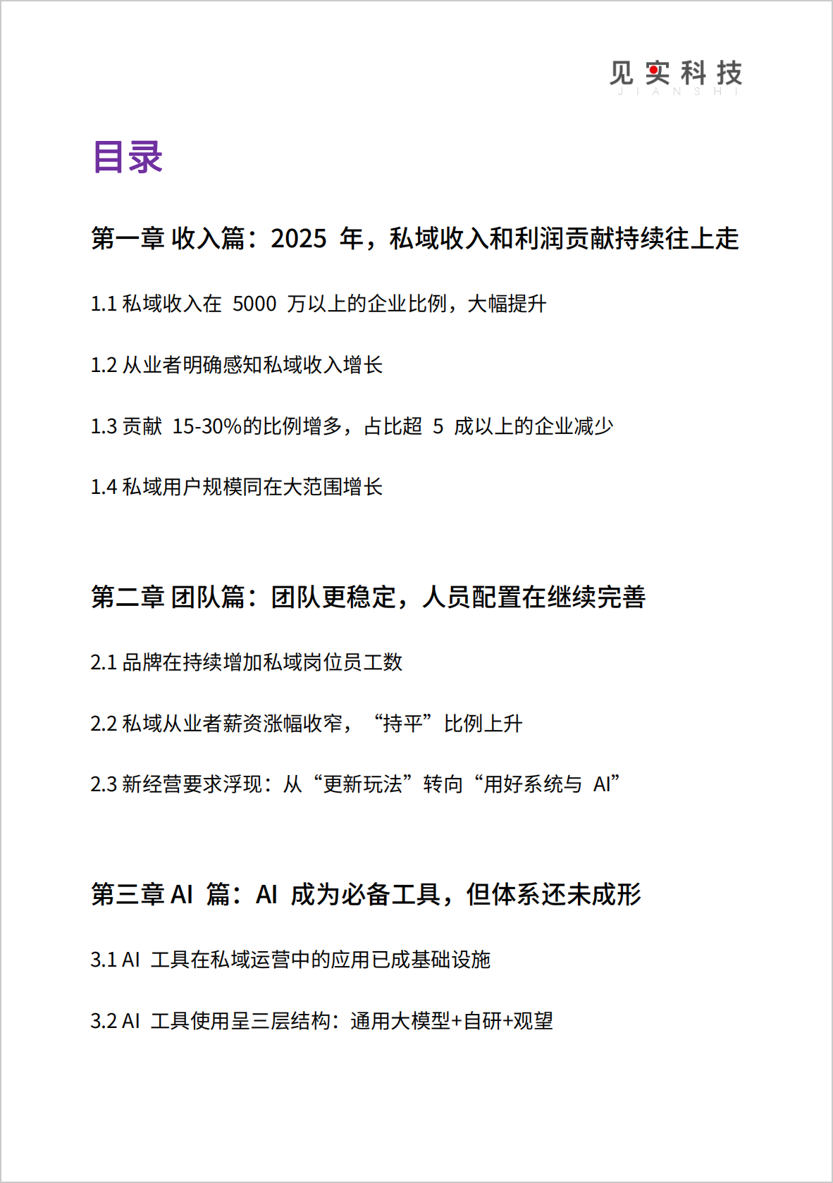 图片[4]-《2026私域趋势暨年度调研报告》发布-AI Express News