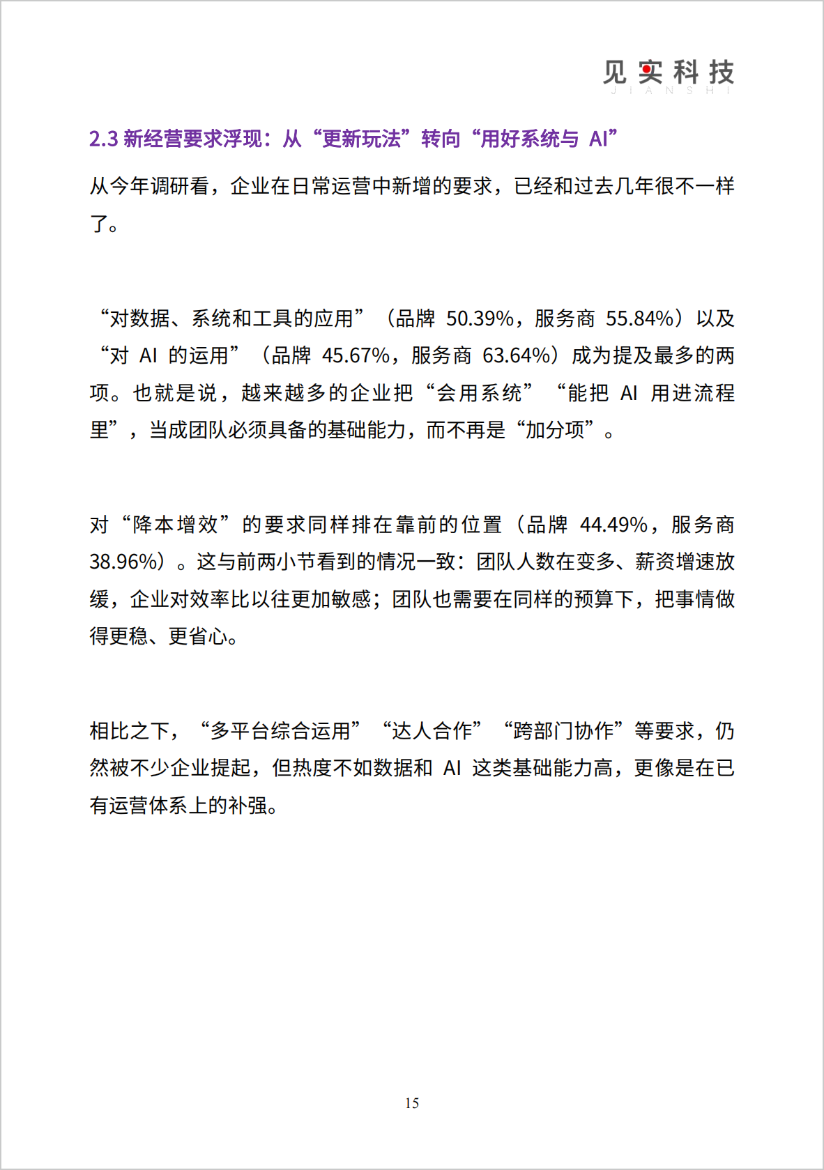 图片[12]-《2026私域趋势暨年度调研报告》发布-AI Express News