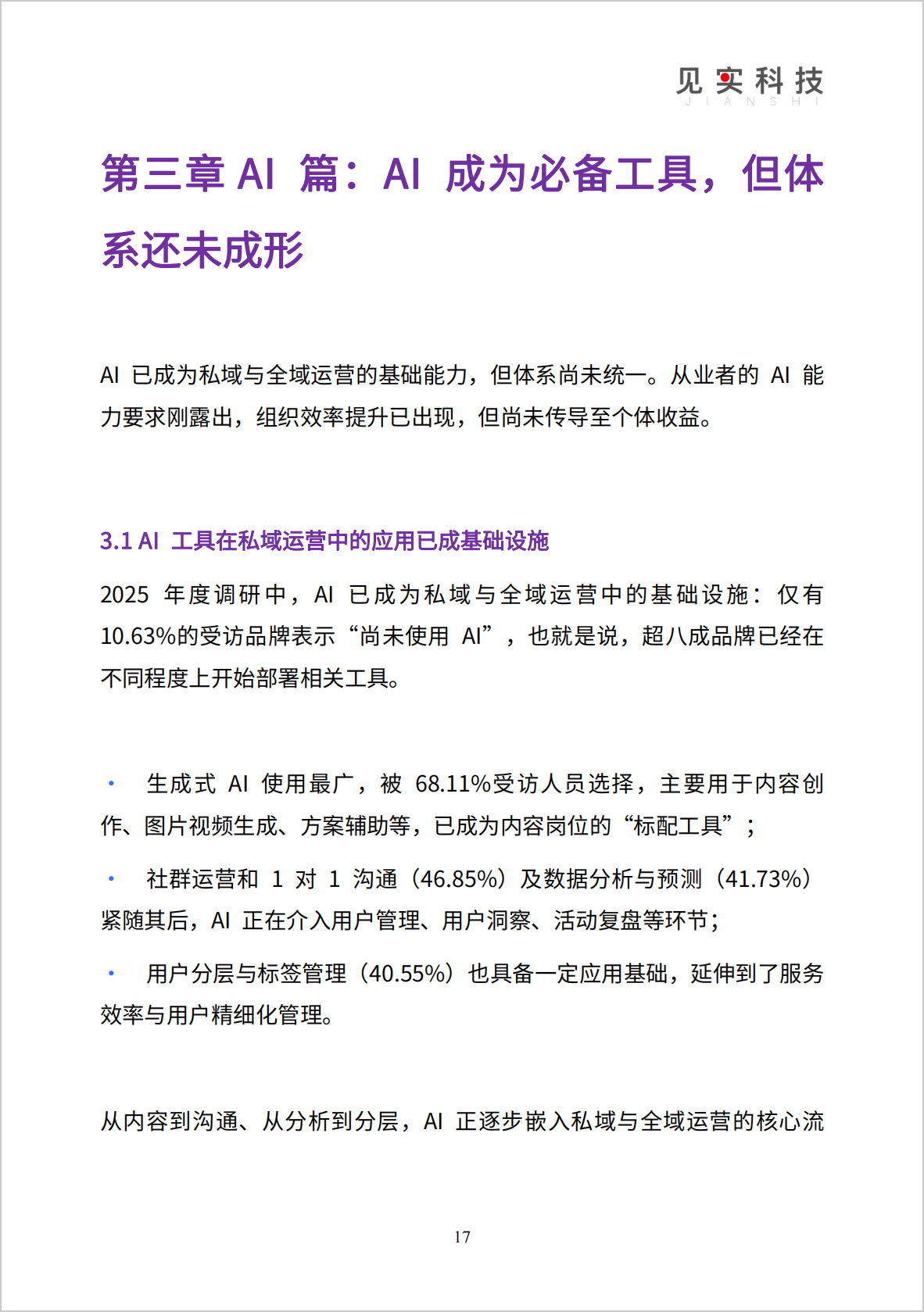 图片[14]-《2026私域趋势暨年度调研报告》发布-AI Express News