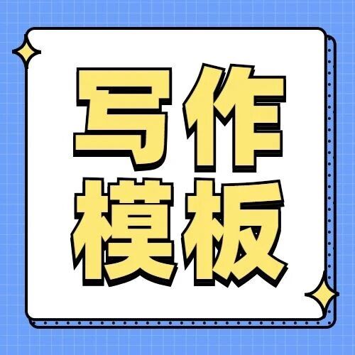 大学英语四六级写作万能模板-AI Express News