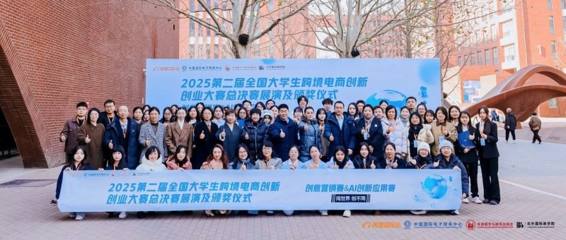 2025第二届全国大学生跨境电商创新创业大赛“创意营销赛&AI创新应用赛”总决赛展演及颁奖仪式成功举办-AI Express News