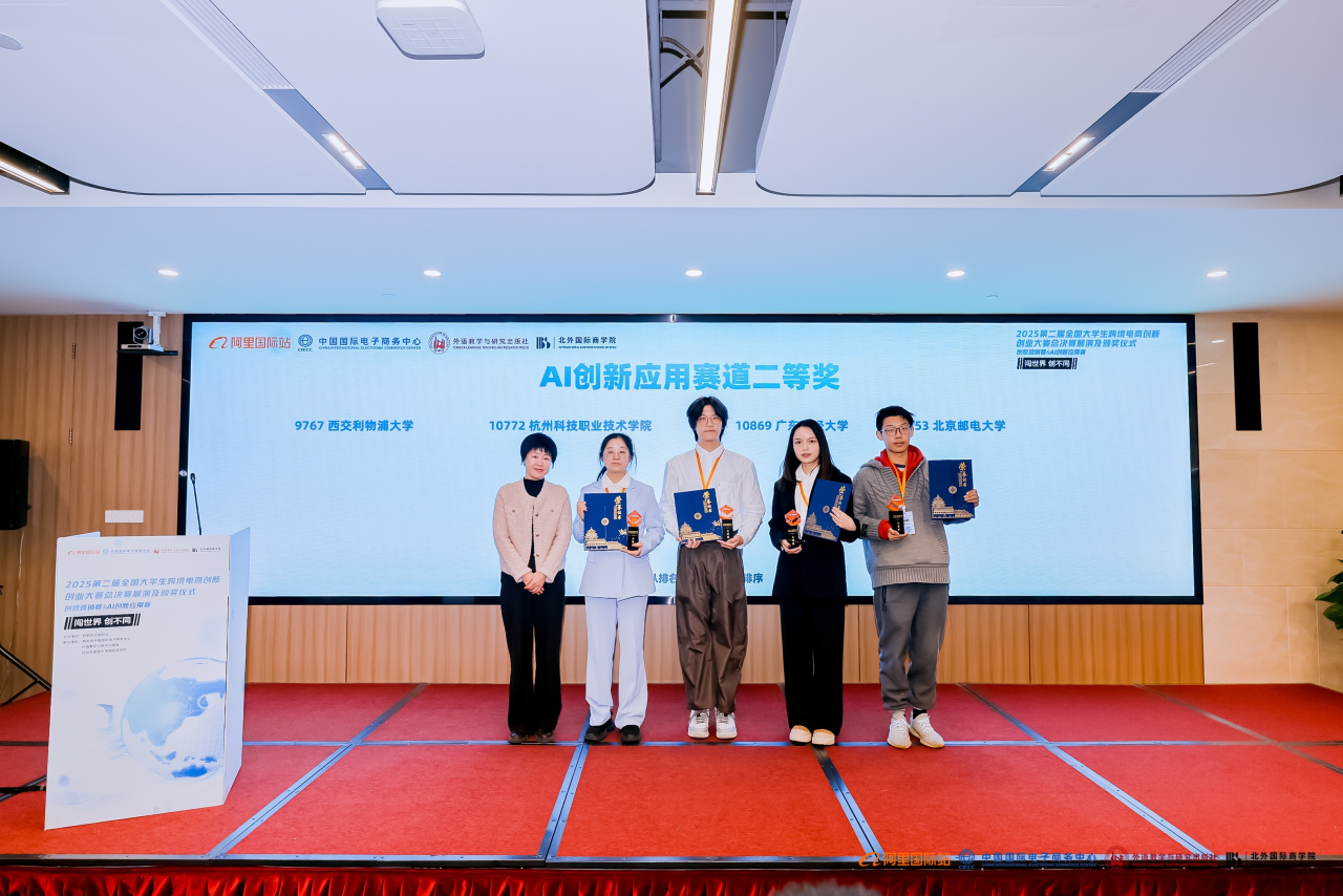 图片[4]-2025第二届全国大学生跨境电商创新创业大赛“创意营销赛&AI创新应用赛”总决赛展演及颁奖仪式成功举办-AI Express News