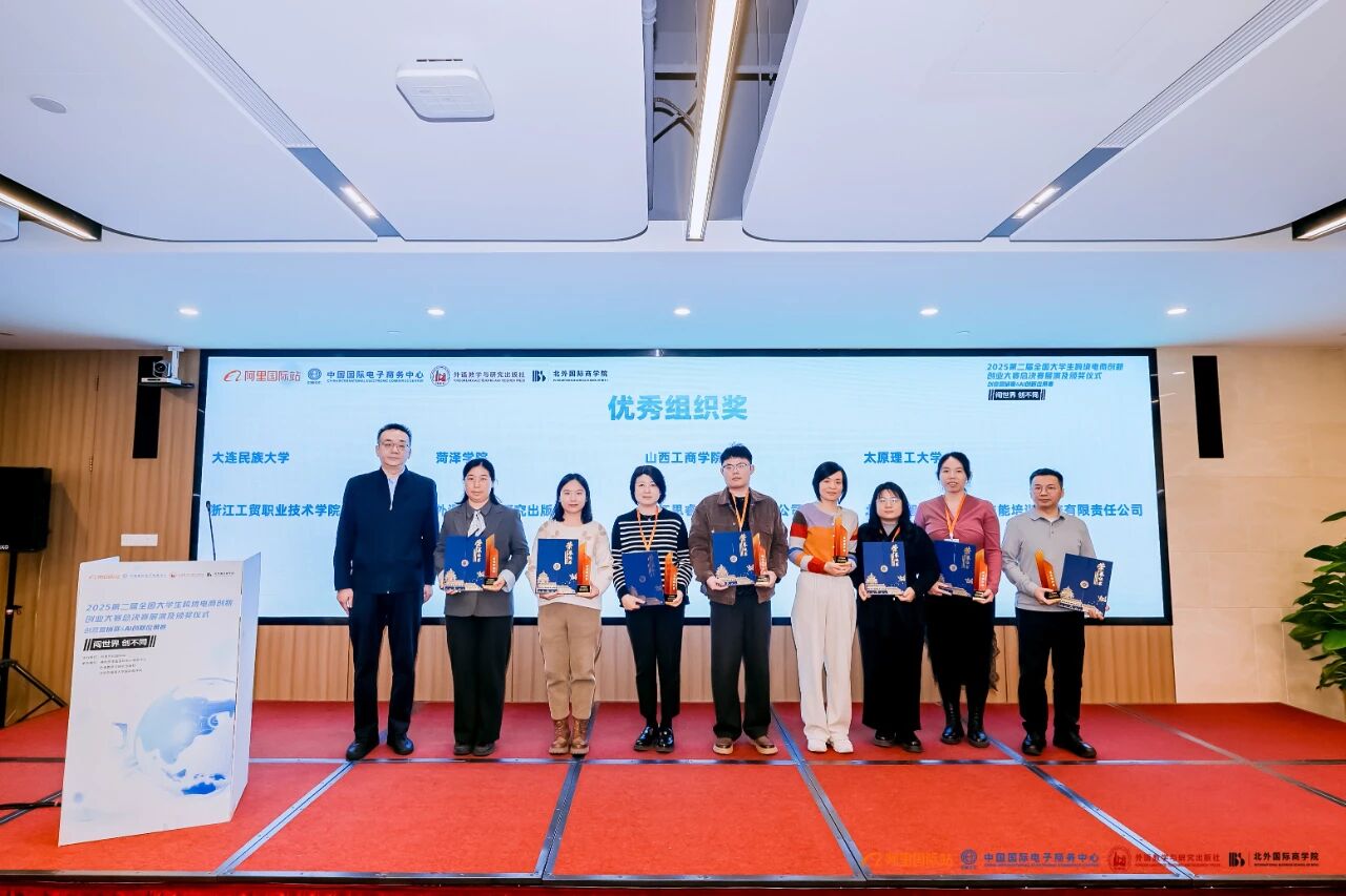 图片[5]-2025第二届全国大学生跨境电商创新创业大赛“创意营销赛&AI创新应用赛”总决赛展演及颁奖仪式成功举办-AI Express News
