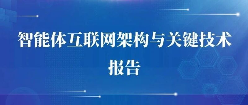报告 | 华为：智能体互联网架构与关键技术报告，附下载-AI Express News