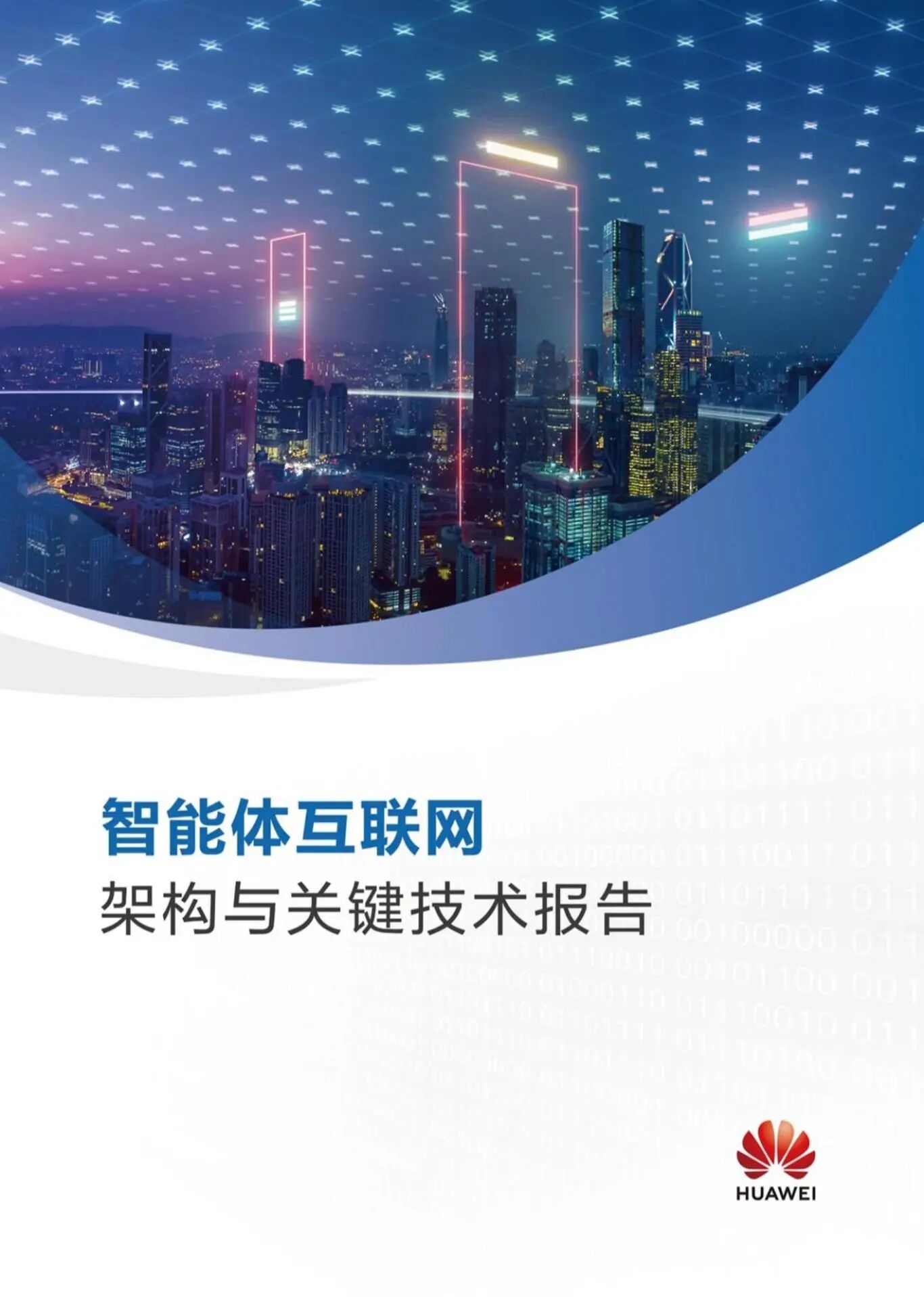 图片[1]-报告 | 华为：智能体互联网架构与关键技术报告，附下载-AI Express News