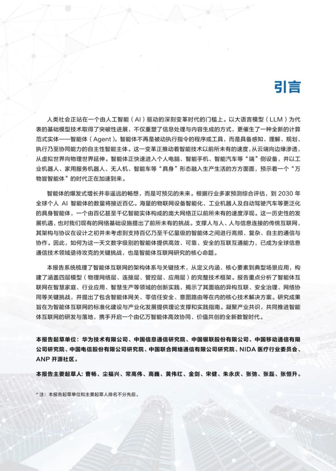 图片[2]-报告 | 华为：智能体互联网架构与关键技术报告，附下载-AI Express News