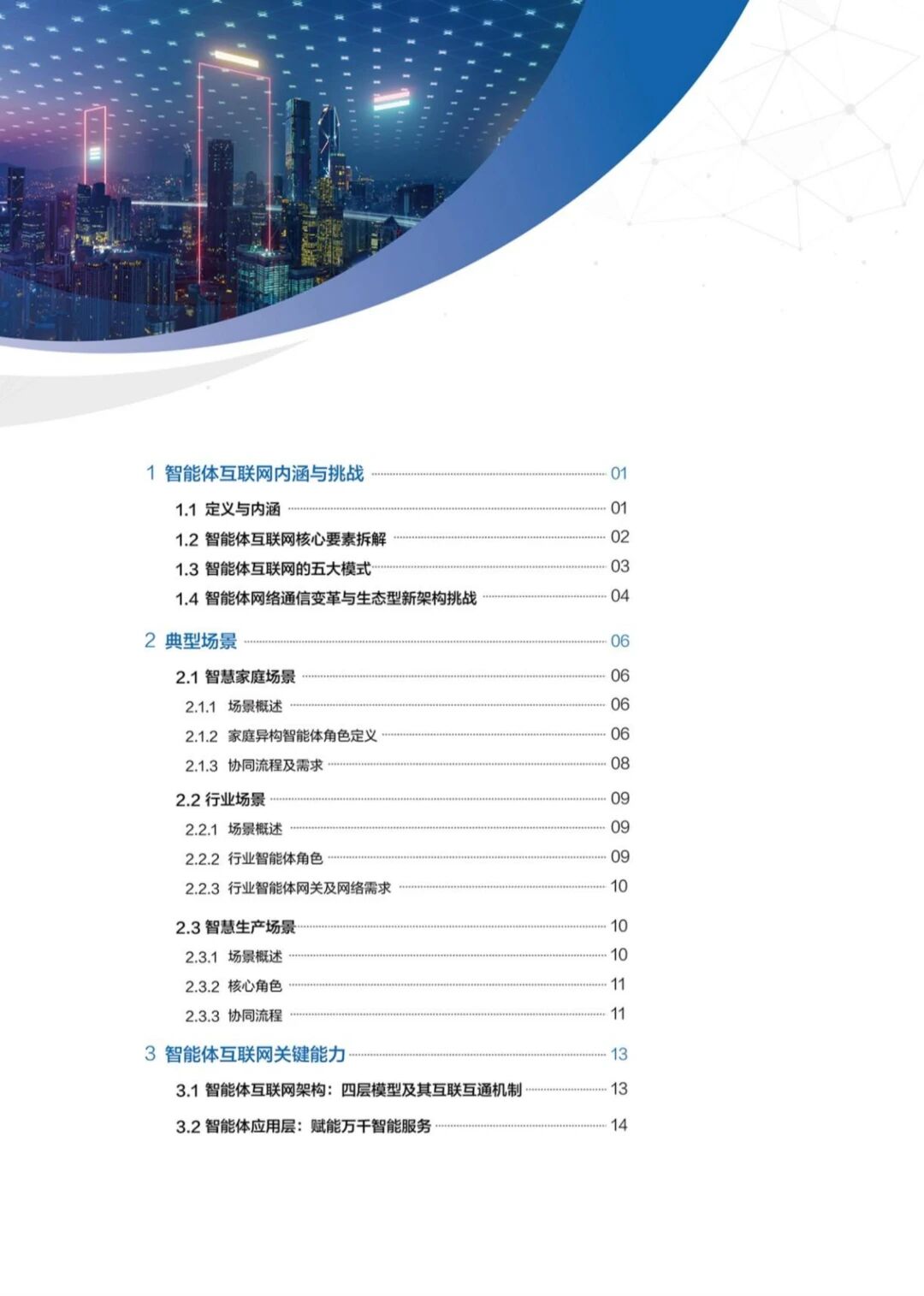 图片[3]-报告 | 华为：智能体互联网架构与关键技术报告，附下载-AI Express News