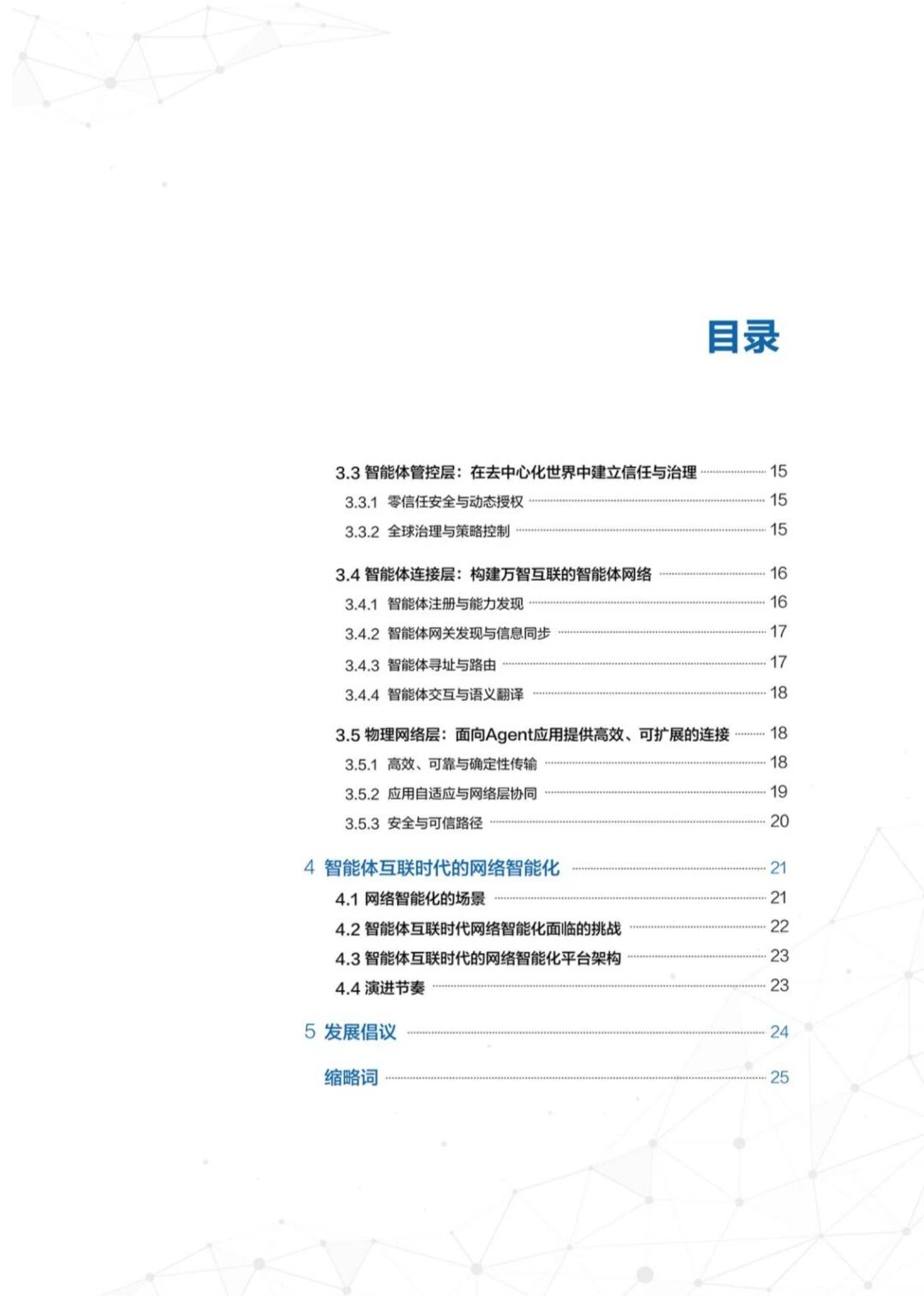 图片[4]-报告 | 华为：智能体互联网架构与关键技术报告，附下载-AI Express News