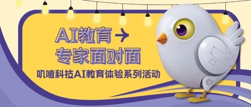 免费开放日！叽喳诚邀您对话国际语言大师，抢占AI教育的第一线视野-AI Express News