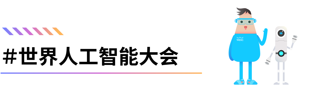 图片[1]-大咖再扩列！“WAIC UP!全球年终盛会”议程上新，马上锁定你的那一趴！-AI Express News