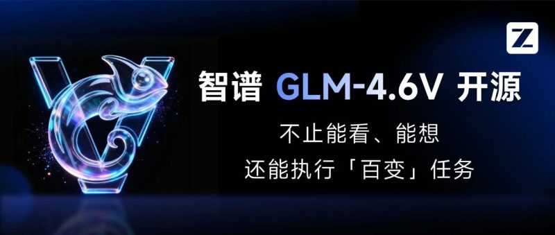 GLM-4.6V开源：从看懂图片到自动完成任务-AI Express News
