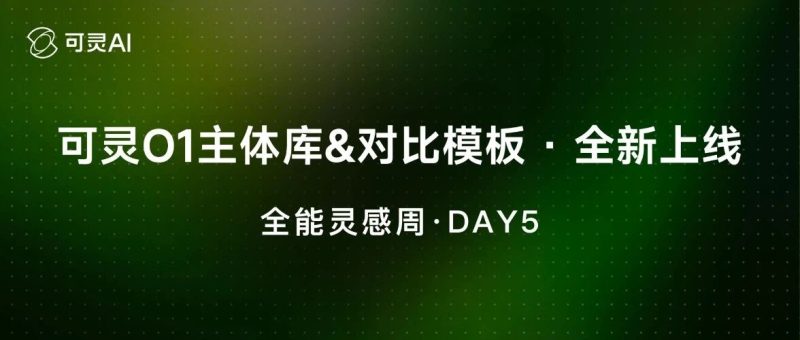 Day5｜可灵 O1 主体库&对比模板全新上线-AI Express News