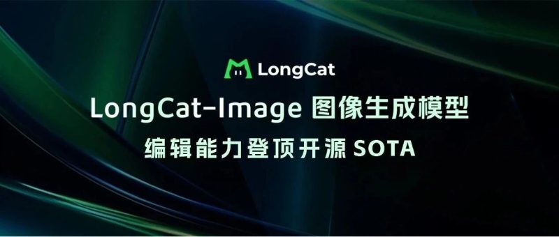 美团发布 LongCat-Image 图像生成模型，编辑能力登顶开源SOTA-AI Express News