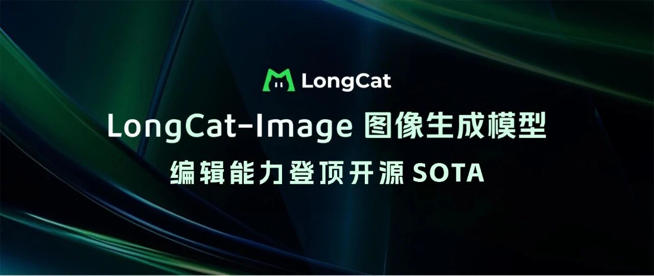 图片[1]-美团发布 LongCat-Image 图像生成模型，编辑能力登顶开源SOTA-AI Express News