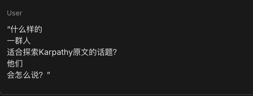 图片[3]-Karpathy：别再问AI「你怎么看了」，这是错误的提示词策略！-AI Express News