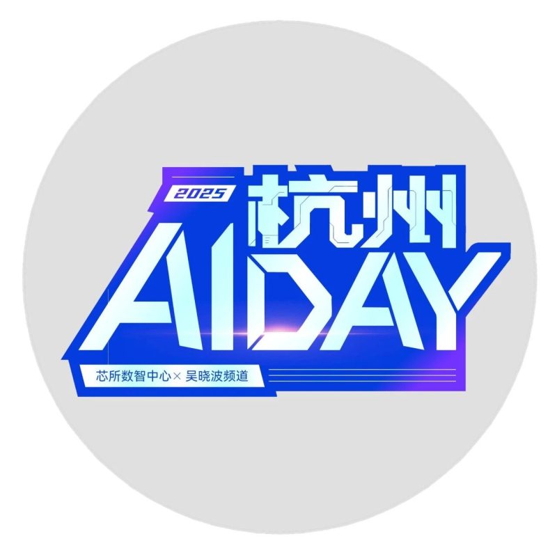 开放麦实战局：七位已跑通AI漫剧的商业操盘手 | 杭州AI DAY-AI Express News