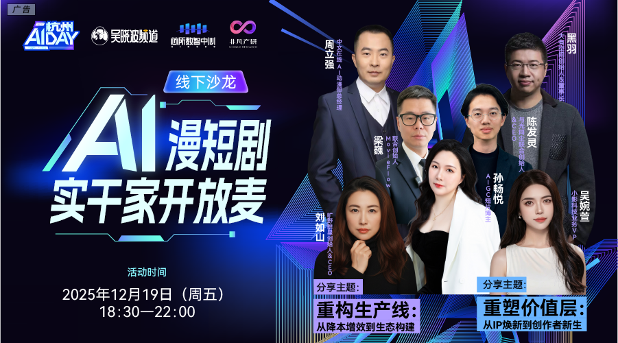 图片[1]-开放麦实战局：七位已跑通AI漫剧的商业操盘手 | 杭州AI DAY-AI Express News