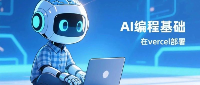 AI编程基础：在Vercel独立部署-AI Express News