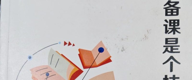 45+女教师：深度备课实操指南——读何捷老师《备课是个技术活》-AI Express News