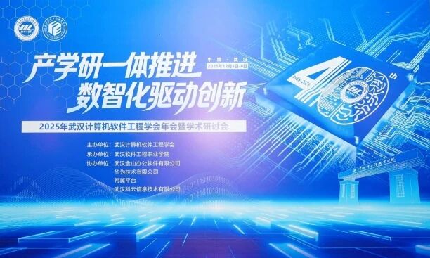 图片[2]-我校承办2025年武汉计算机软件工程学会年会暨学术研讨会-AI Express News