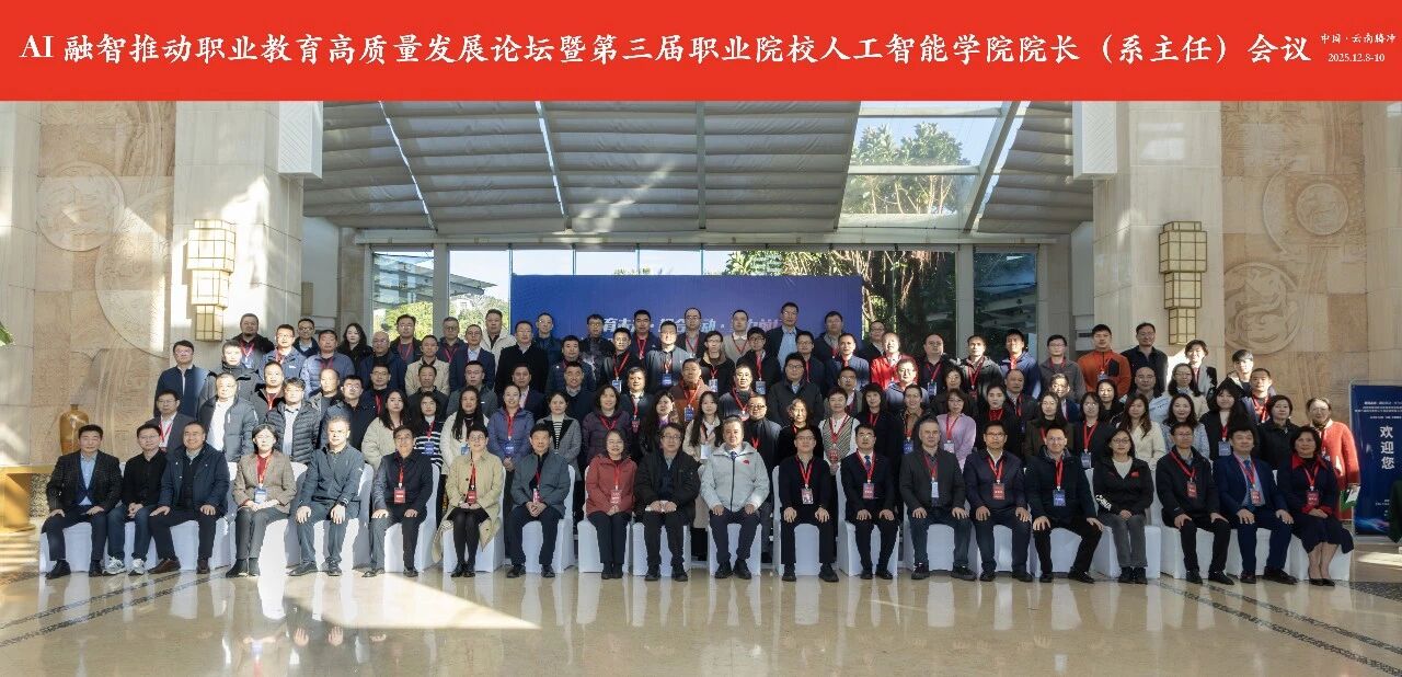 图片[2]-现场报道 | AI融智推动职业教育高质量发展论坛暨第三届职业院校人工智能学院院长（系主任）会议在云南腾冲成功举办-AI Express News