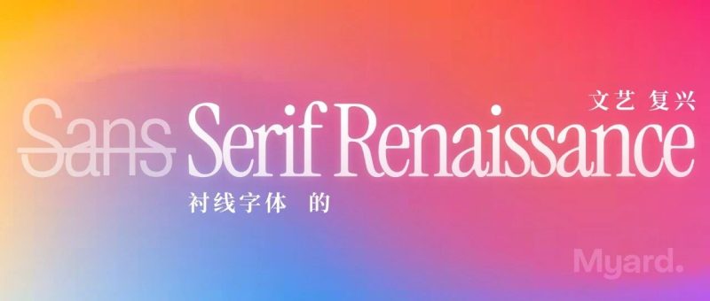 极简主义退潮时，衬线字体在AI时代悄然复兴-AI Express News