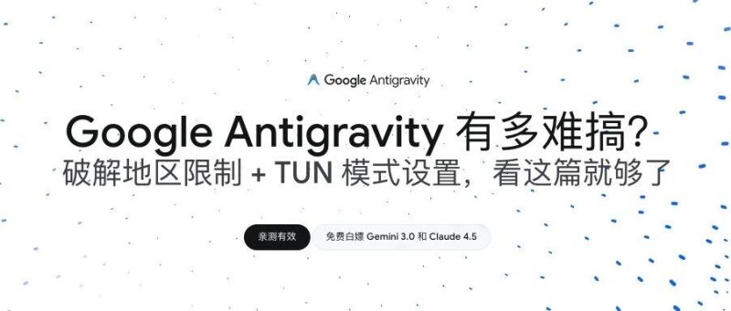 Google Antigravity 有多难搞？破解地区限制 + TUN 模式设置，看这篇就够了!-AI Express News