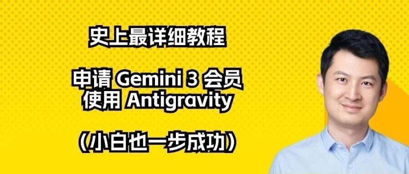 史上最详细教程：如何申请 Gemini 3 会员，使用 Antigravity（小白也能一步成功）-AI Express News