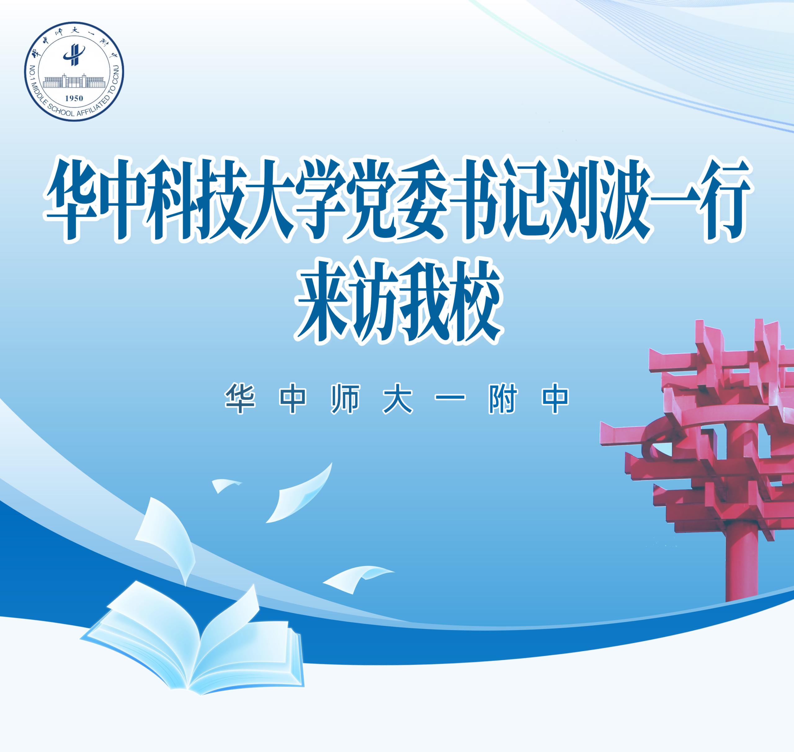 图片[3]-华中科技大学党委书记刘波一行来访我校-AI Express News