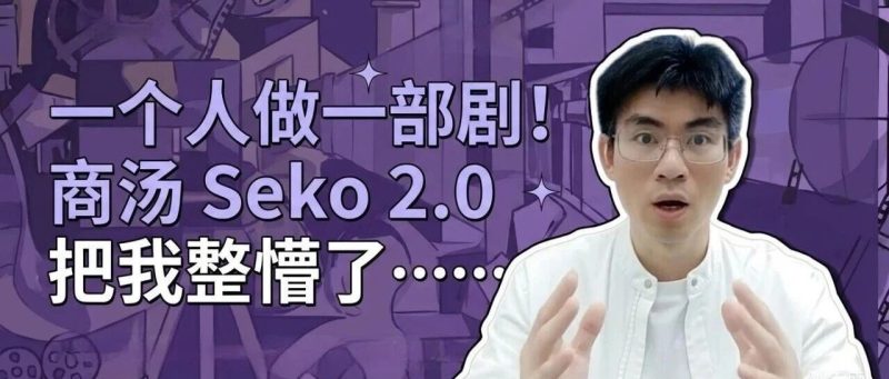 一个人30分钟做完一集短剧，商汤Seko 2.0把我整懵了-AI Express News