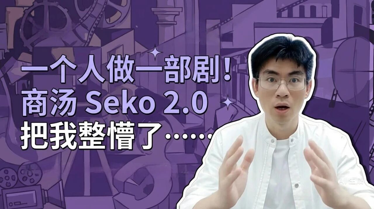 图片[1]-一个人30分钟做完一集短剧，商汤Seko 2.0把我整懵了-AI Express News