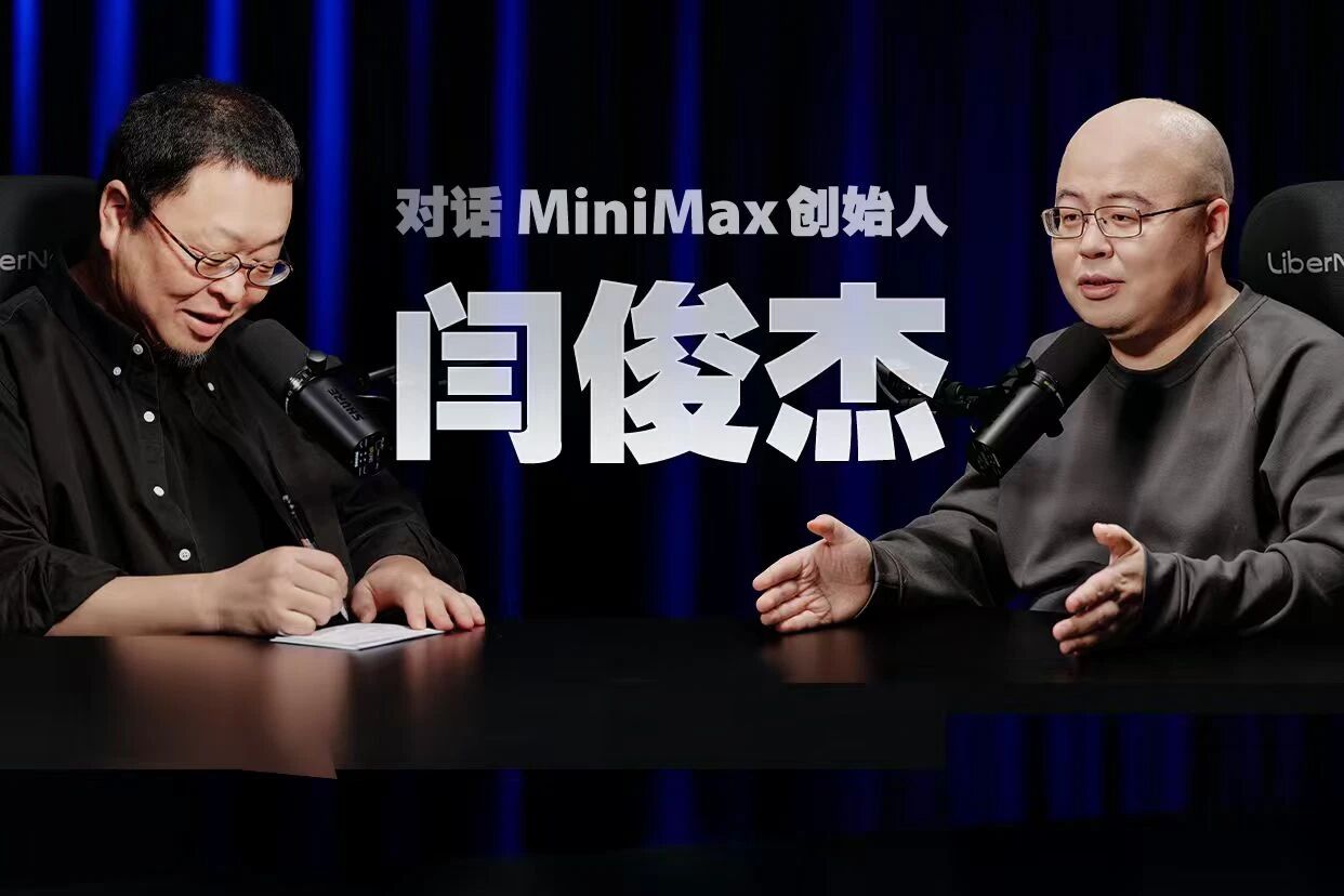 图片[1]-MiniMax闫俊杰：中国不乏AI人才，但我们需要去做难而正确的事-AI Express News