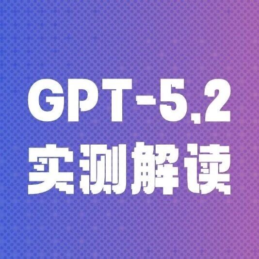 GPT-5.2来了，我用五大常见职场人任务测了测它的职场生存能力-AI Express News