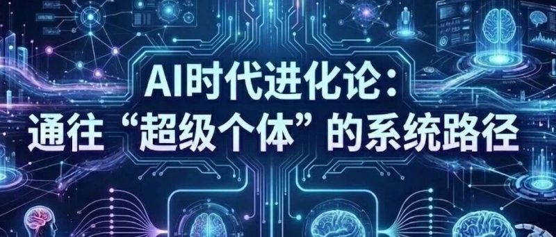 AI时代进化论：通往“超级个体”的系统路径-AI Express News