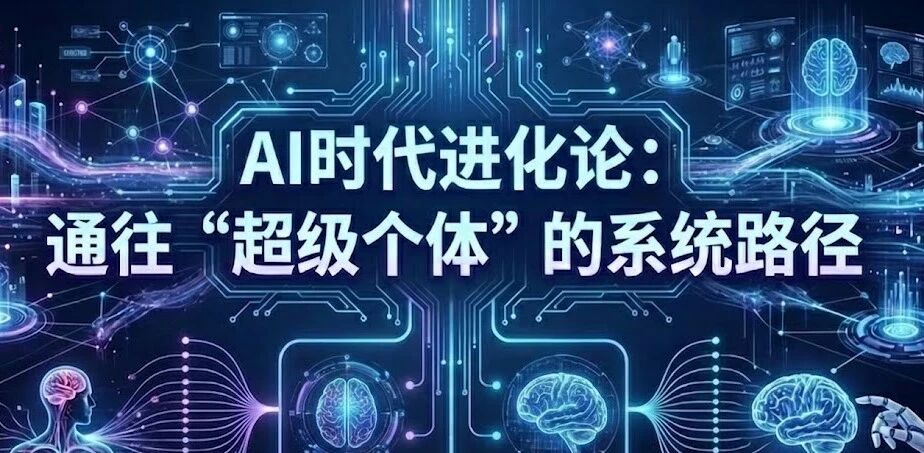 图片[1]-AI时代进化论：通往“超级个体”的系统路径-AI Express News
