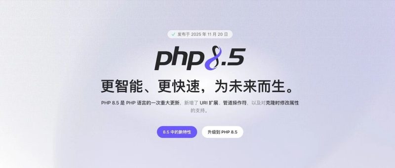 PHP 8.5 闭包支持直接递归调用，不再需要 use (&$closure)-AI Express News