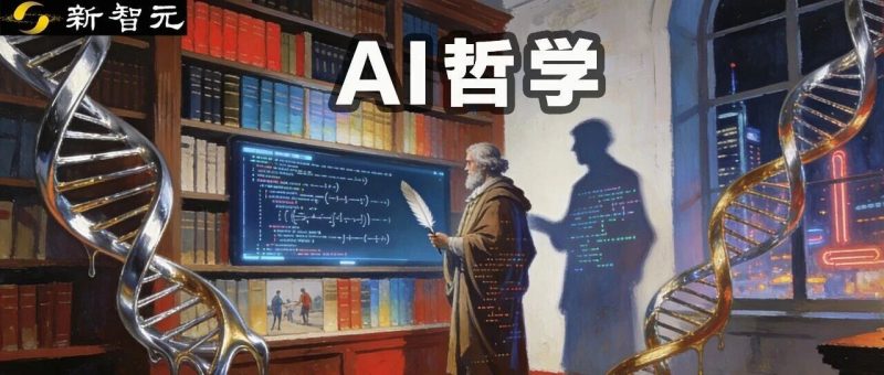 中科院首提「AI哲学」，万字解读：为自身立命，为AI立心-AI Express News